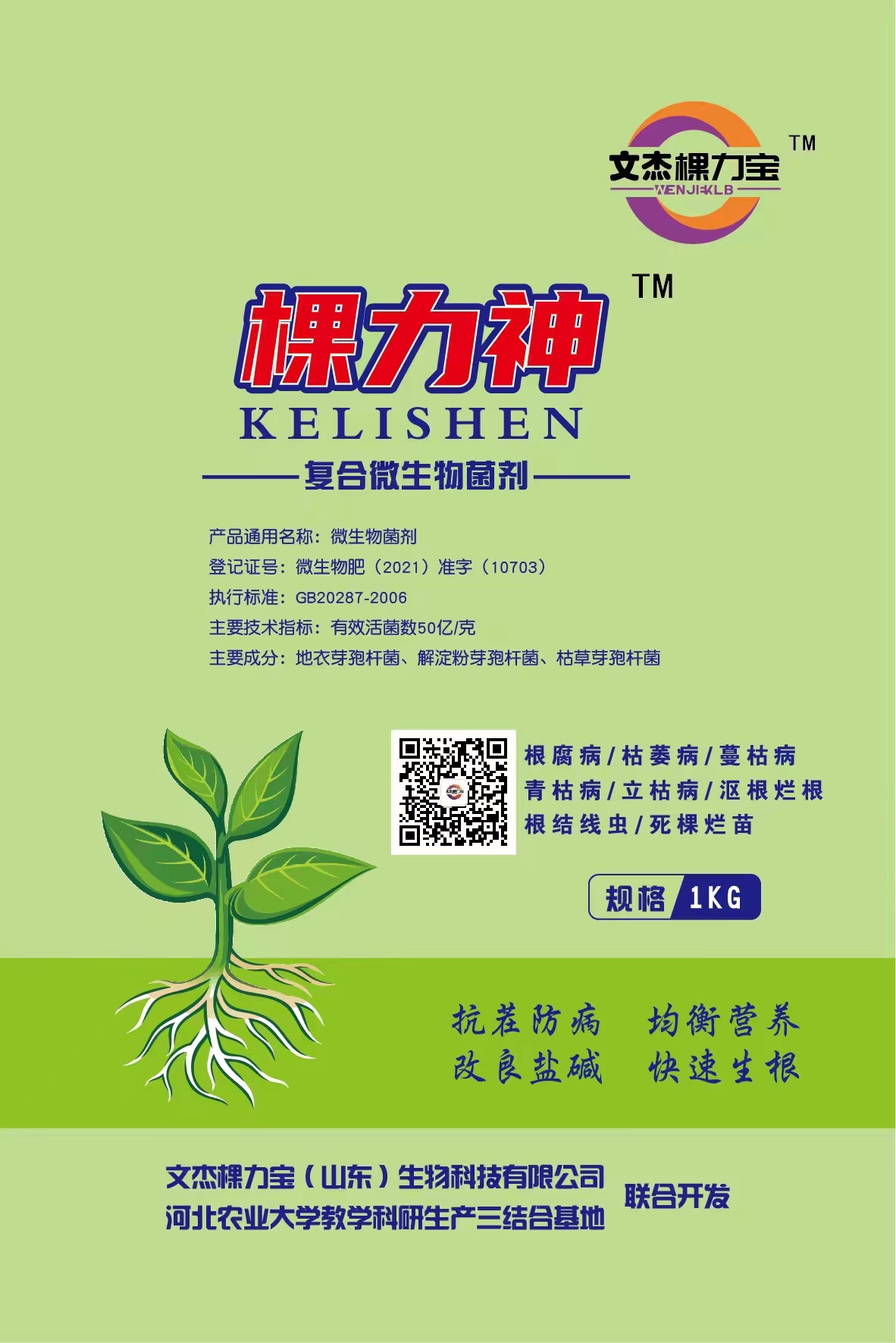 复合微生物菌剂50亿-棵力神